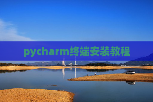 pycharm终端安装教程 pycharm终端安装教程