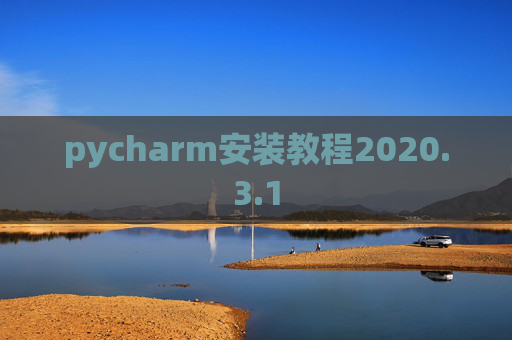 pycharm安装教程2020.3.1