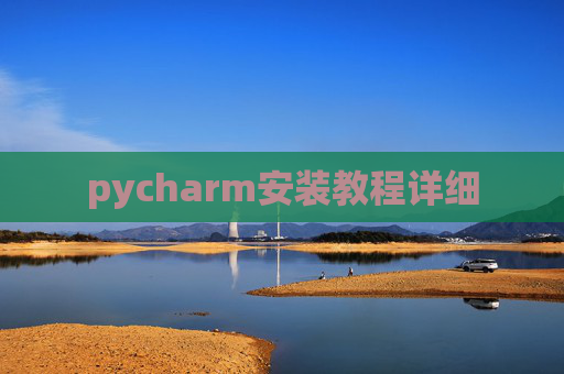 pycharm安装教程详细